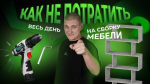Экономим время при сборке мебели | Как собрать полку максимально быстро?