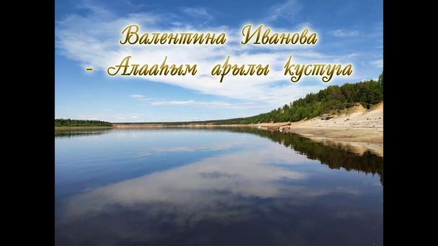 Валентина Иванова Алааьым арылы кустуга смотреть онлайн