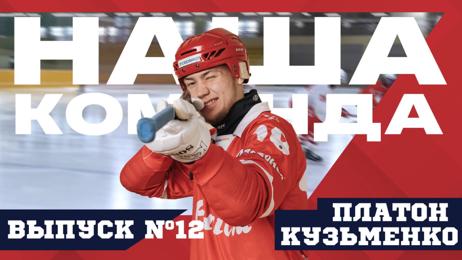 Наша Команда. Выпуск №12 Платон Кузьменко. смотреть онлайн