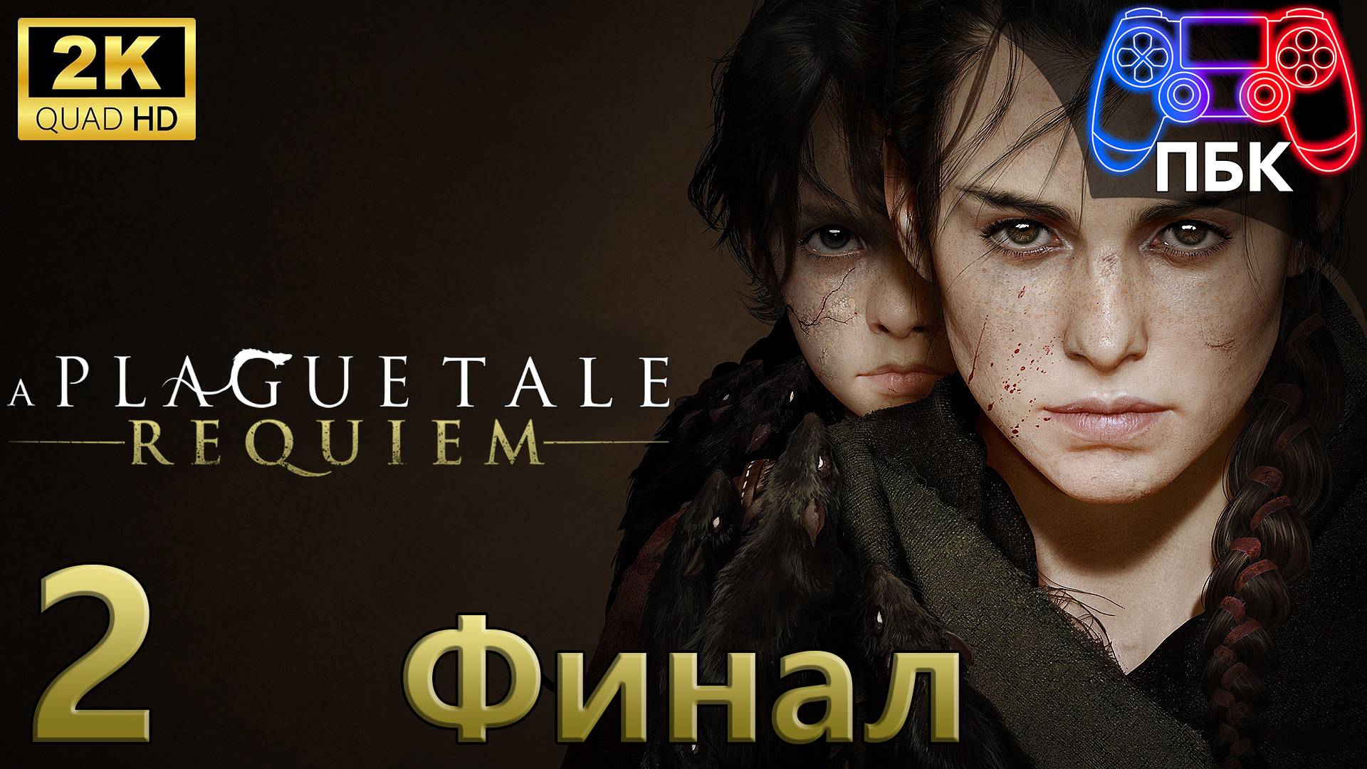 A Plague Tale: Requiem ► Прохождение #2 Финал (Без комментариев) смотреть онлайн