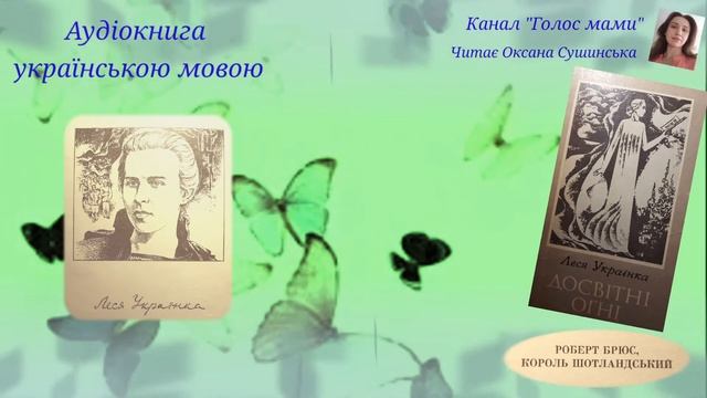 Леся Українка «Роберт Брюс, король шотландський» -аудіокнига українською мовою (ГОЛОС МАМИ). смотреть онлайн