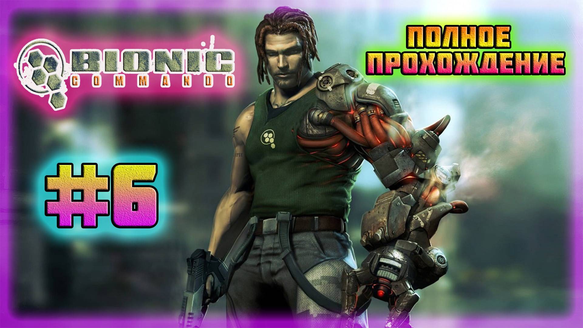 Bionic Commando (PC)-Добраться до Парка и Найти Устройство "Падальщик" #6 (Normal). смотреть онлайн