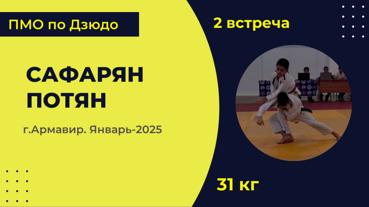 2. Сафарян - Потян [Январь 2025]