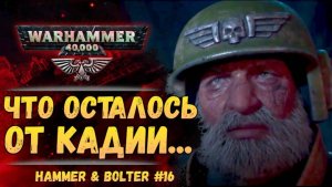 Разбор "Возвращение на Кадию" Хаммер и Болтер #16 История мира WarHammer 40000