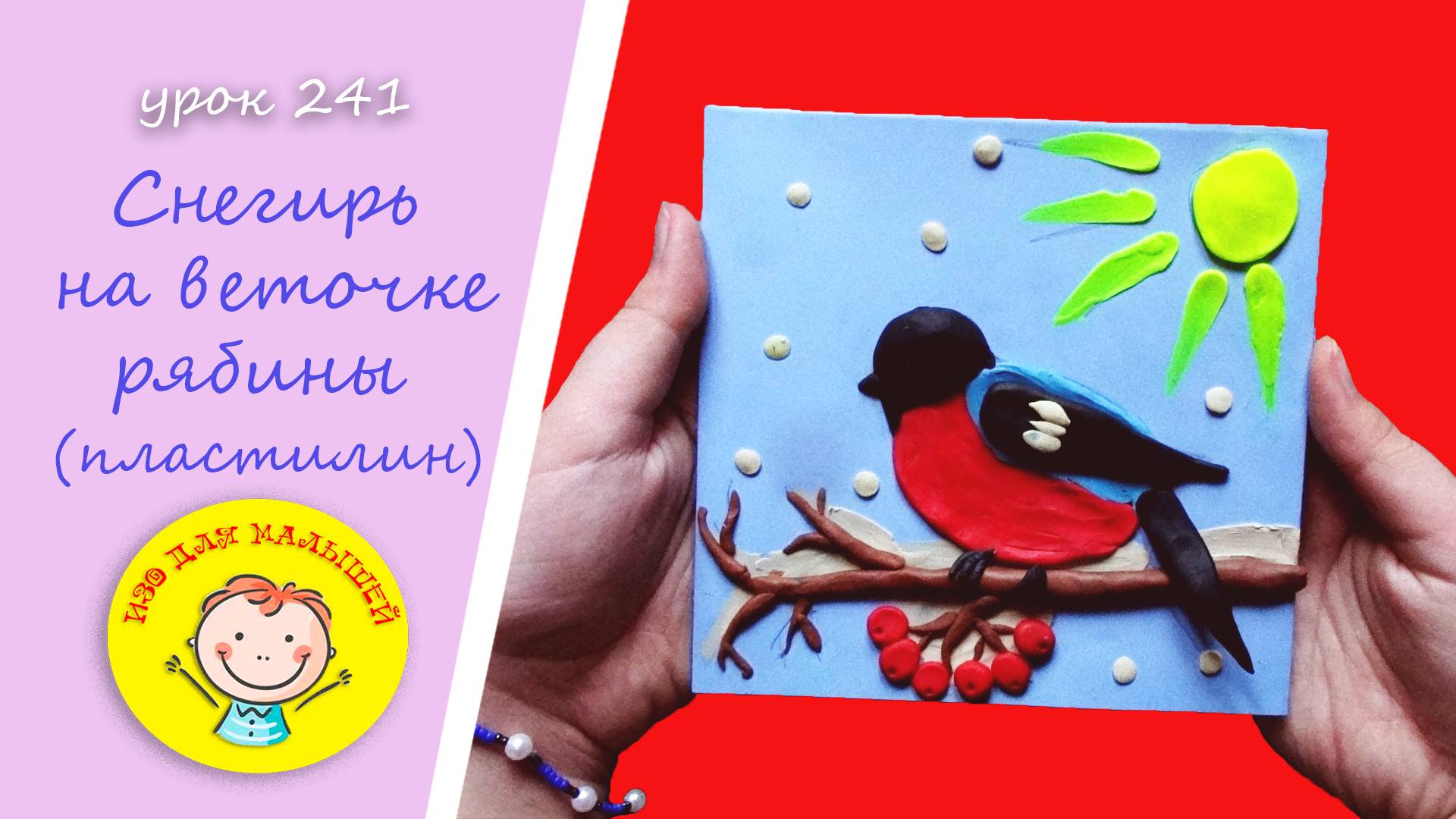 СНЕГИРЬ из пластилина. УРОК 241 Тема: "снегирь на веточке рябины"- пластилиновая картинка смотреть онлайн
