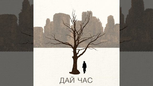 Дай час смотреть онлайн
