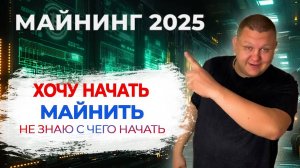 Как начать майнинг и не допустить ошибок при выборе оборудования, как начать майнинг с нуля