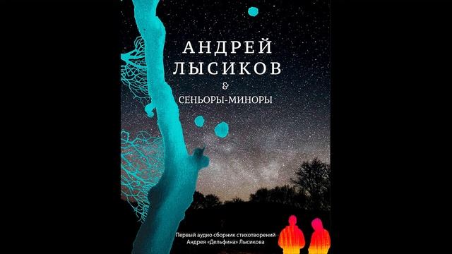 Андрей 'Дельфин' Лысиков & Сеньоры-миноры - «Золотая пыль...» смотреть онлайн