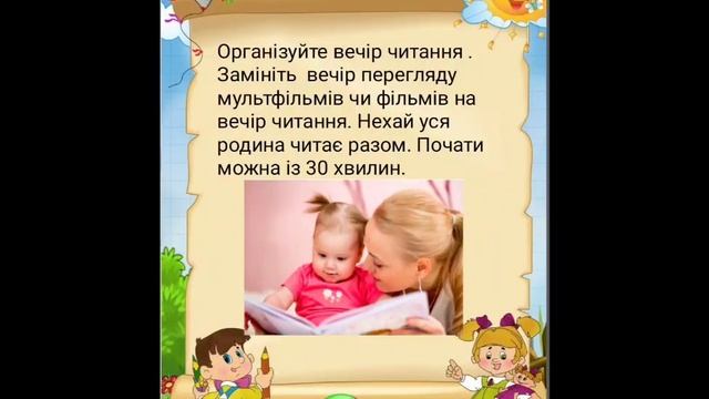 Поради батькам "Як зробити читання цікавим для дитини" смотреть онлайн