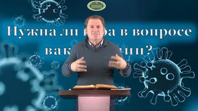 Олег Ремез 2 урок Нужна ли вера в вопросе вакцинации смотреть онлайн