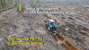 Плуг лесной ПКЛ-70 с Дисковым ножом , Производство Вятка-АгроДизель  завод в  г . Киров.