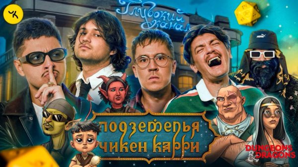 📹 Подземелья Чикен Карри #29 Отель "Глубокий канал" (SALUKI, Шакулин, SQWOZBAB, BRB, Гудков)