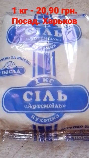#соль #ценывукраине #ценынапродукты #посад #харьковlive #solt #price #product смотреть онлайн