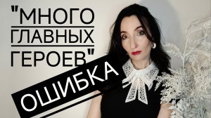 Много главных героев - ошибка!