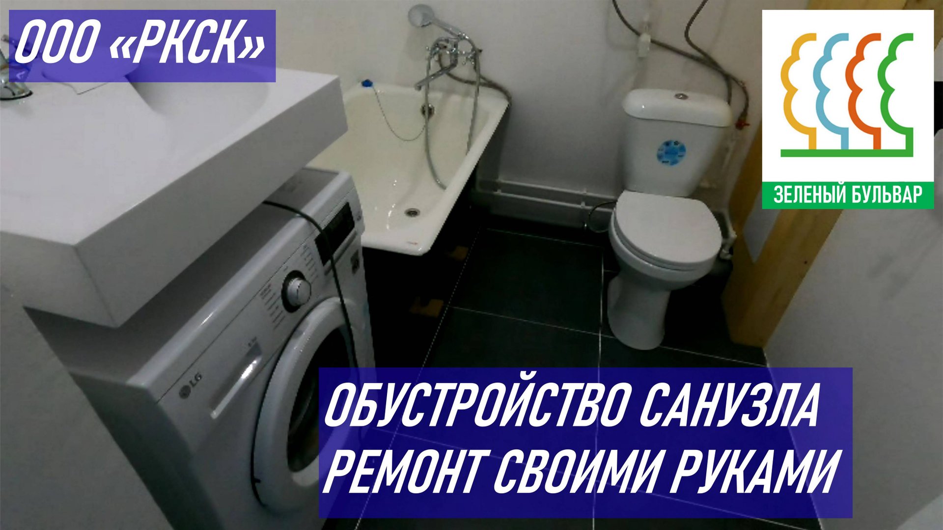 Эконом ремонт новостроя своими руками / Монтаж санузла / Застройщик ООО РКСК Зеленый Бульвар смотреть онлайн