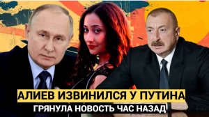 Срочная Новость! Алиев извинился перед Путиным...Арестовали в Баку. Лучше присядьте