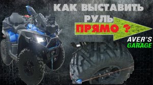 Схождение колес на квадроцикле. Как выставить ровно колеса? Простой и точный способ.