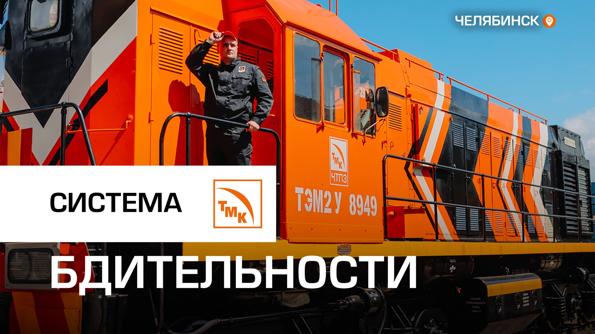 На тепловозы ЧТПЗ установили приборы безопасности