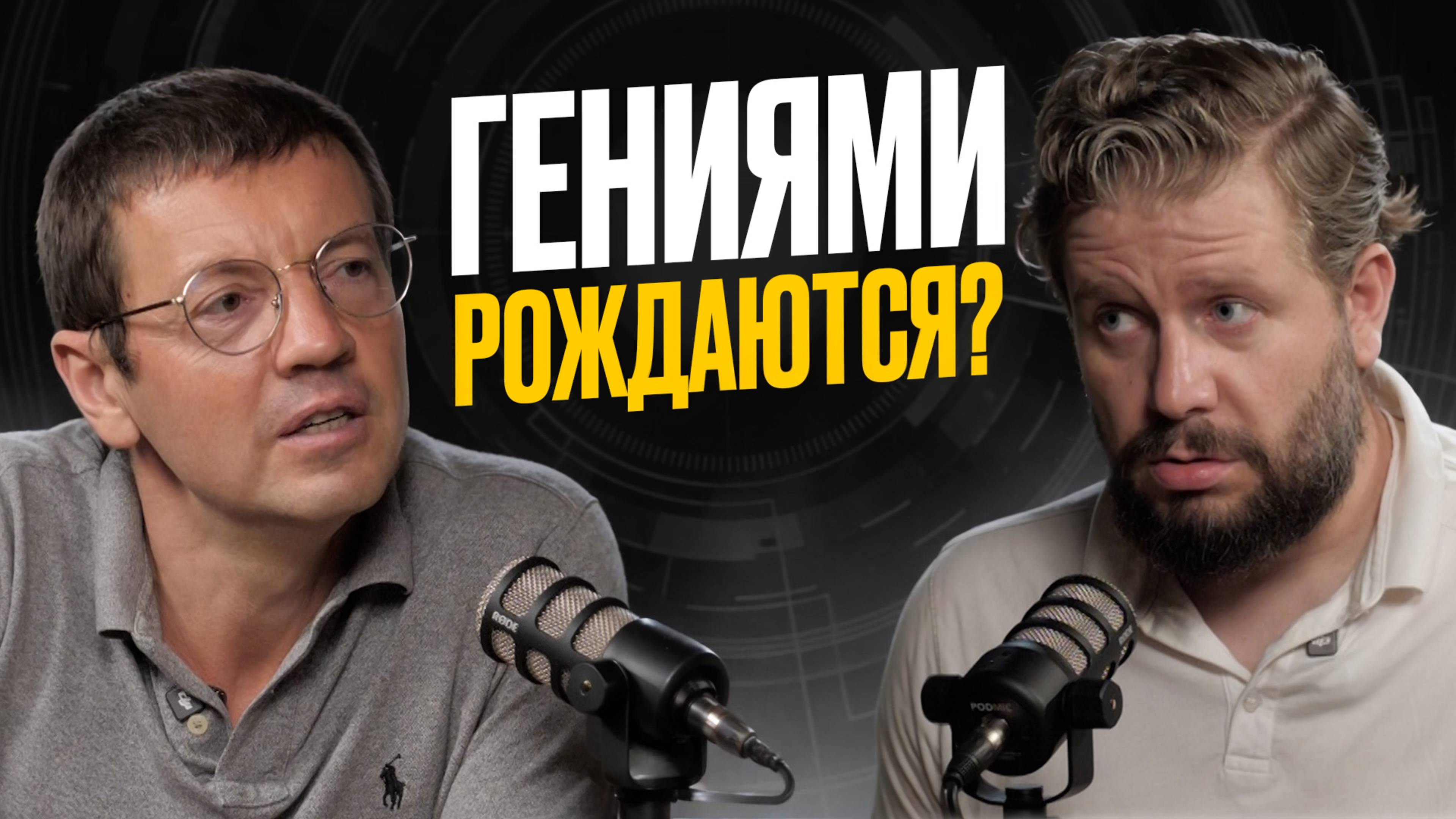 КАК воспитать ГЕНИЯ? Гениями рождаются или становятся? смотреть онлайн