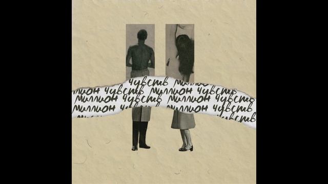 BadCurt - Миллион чувств