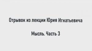 Сила мысли и что такое Мысль. Часть 3