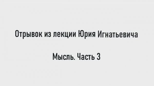 Сила мысли и что такое Мысль. Часть 3
