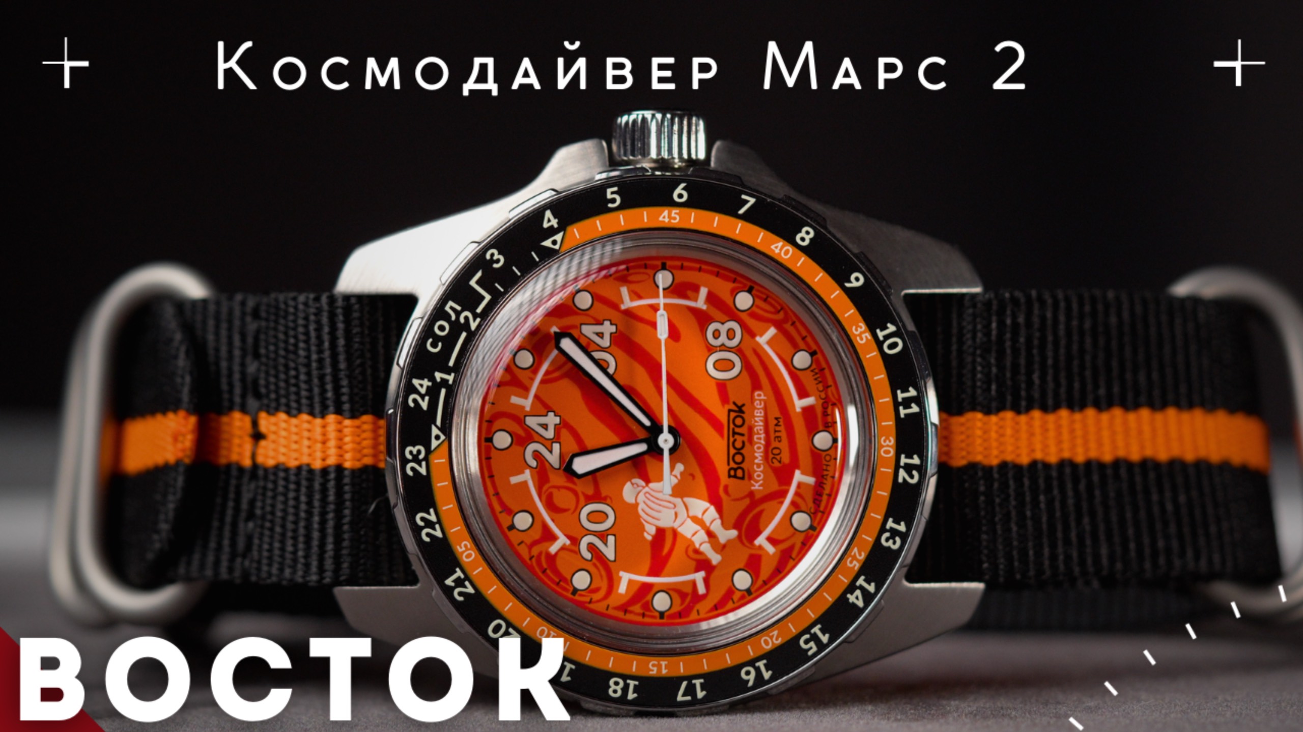 ВОСТОК КОСМОДАЙВЕР МАРС 24 часа смотреть онлайн