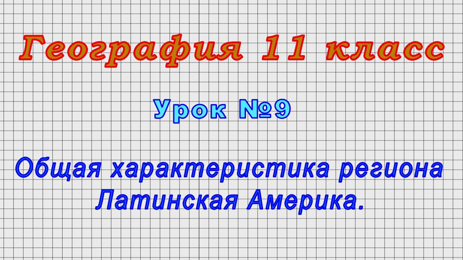 География 11 класс (Урок№9 - Общая характеристика региона Латинская Америка.) смотреть онлайн