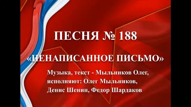 188 - «НЕНАПИСАННОЕ ПИСЬМО» смотреть онлайн