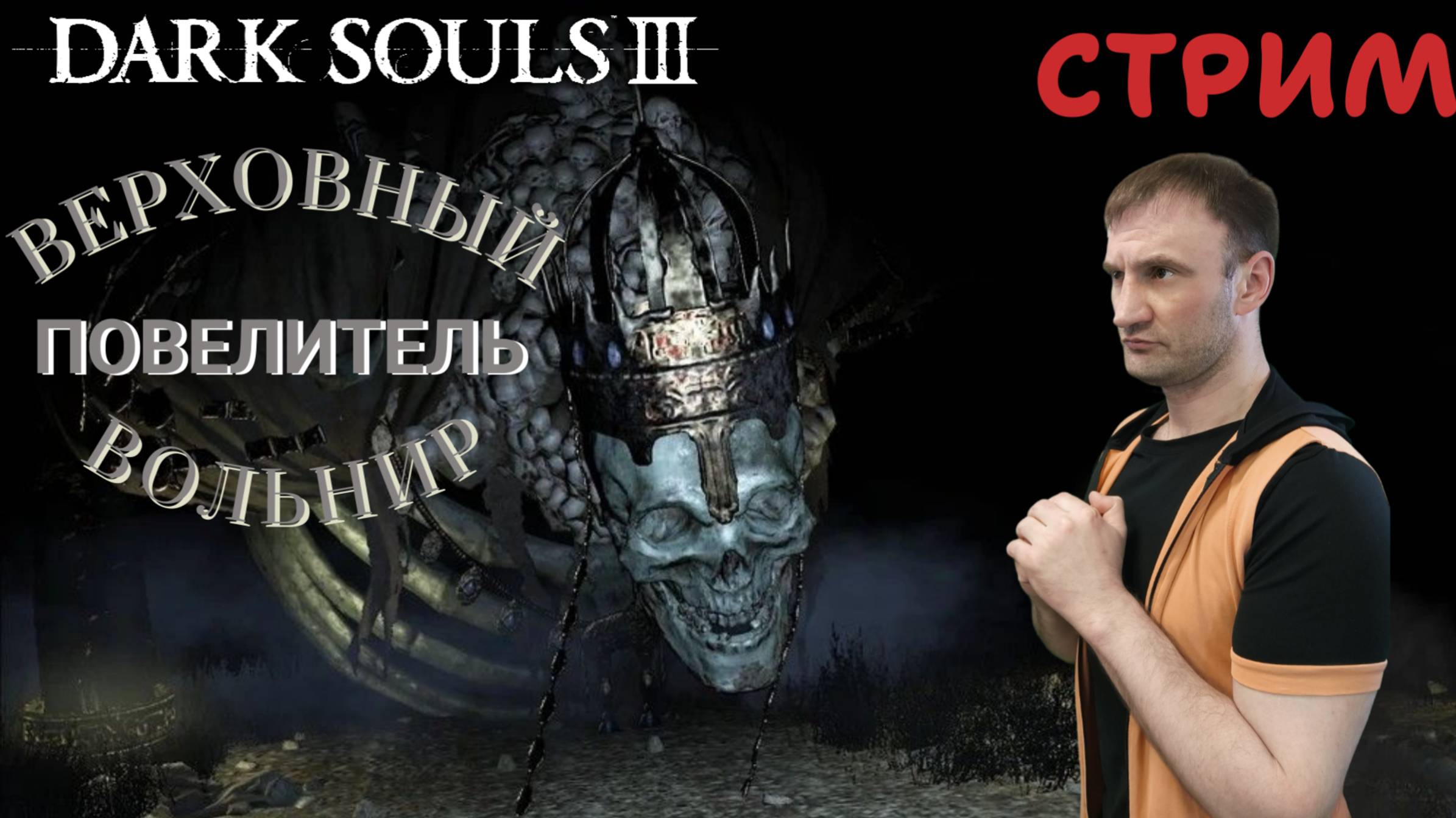 СТРИМ-ВЕРХОВНЫЙ ПОВЕЛИТЕЛЬ ВОЛЬНИР🎮Dark Souls III (Погружение во тьму 5) смотреть онлайн