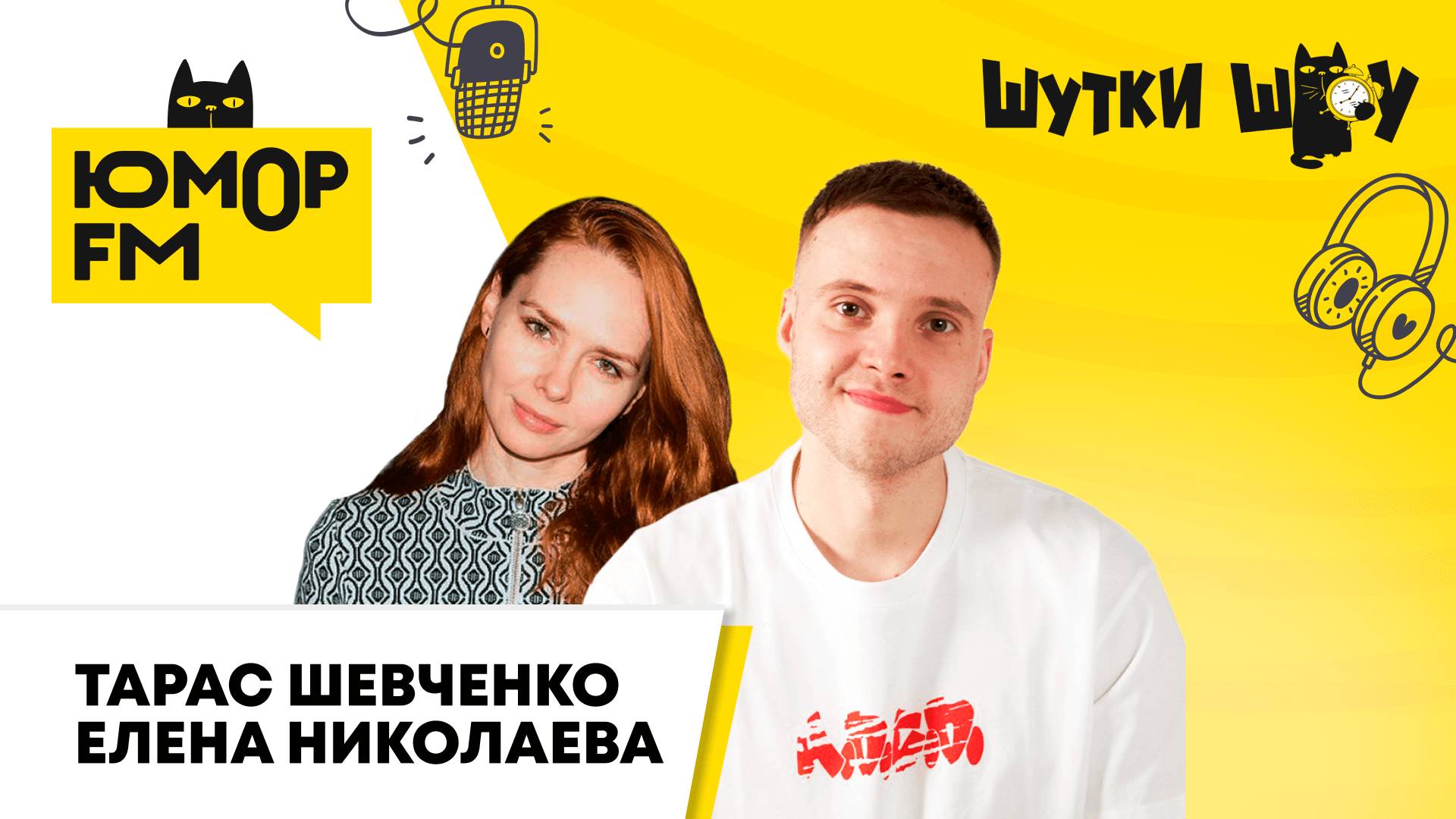 Актёры фильма «Знакомство родителей» Тарас Шевченко и Елена Николаева в гостях у «Шутки шоу»! смотреть онлайн