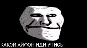 троллфейс улыбается под фонк| безумный Троллфейс
