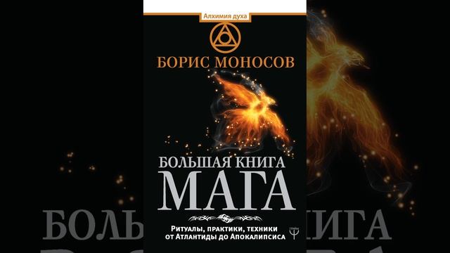 Аудиокнига Бориса Моносова «Большая книга мага Ритуалы, практики, техники от Атлантиды до Апокалип смотреть онлайн