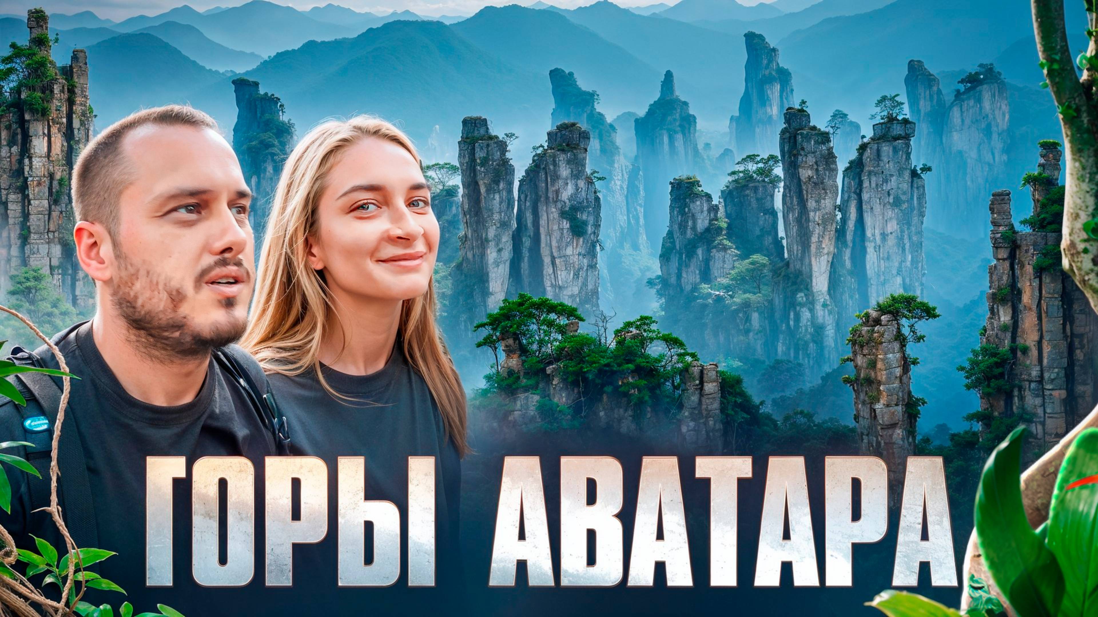 ПУТЕШЕСТВИЕ ПО КИТАЮ 🇨🇳 Горы Аватара, Панды в Чэнду, Будда в Лэшане, Чунцин, Деревня Яншо смотреть онлайн