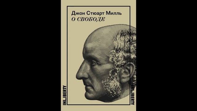 О Свободе. Джон Стюарт Миль смотреть онлайн