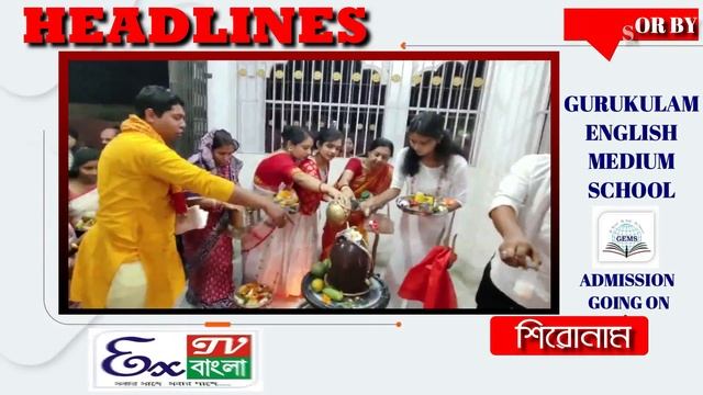 শিরোনাম sponsor by Gurukulam English MEdium School# Ex Tv Bangla смотреть онлайн
