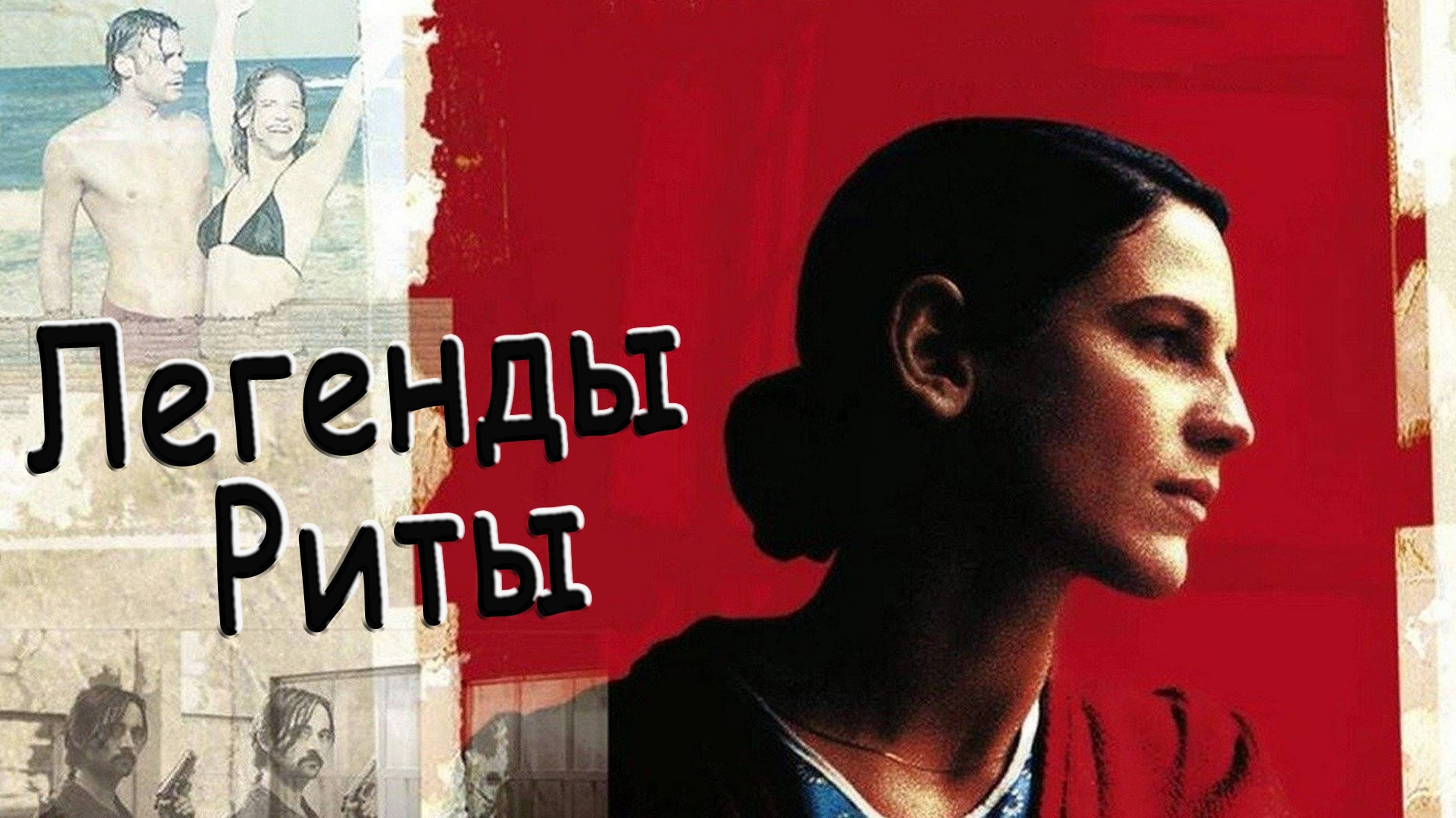 Легенды Риты | Die Stille Nach Dem Schuss (2000)