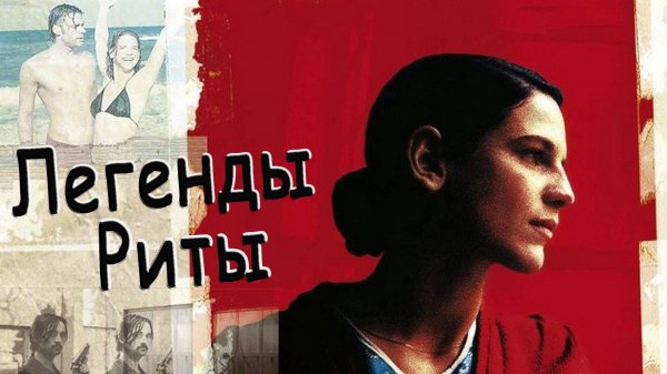 Легенды Риты | Die Stille nach dem Schuss (2000)