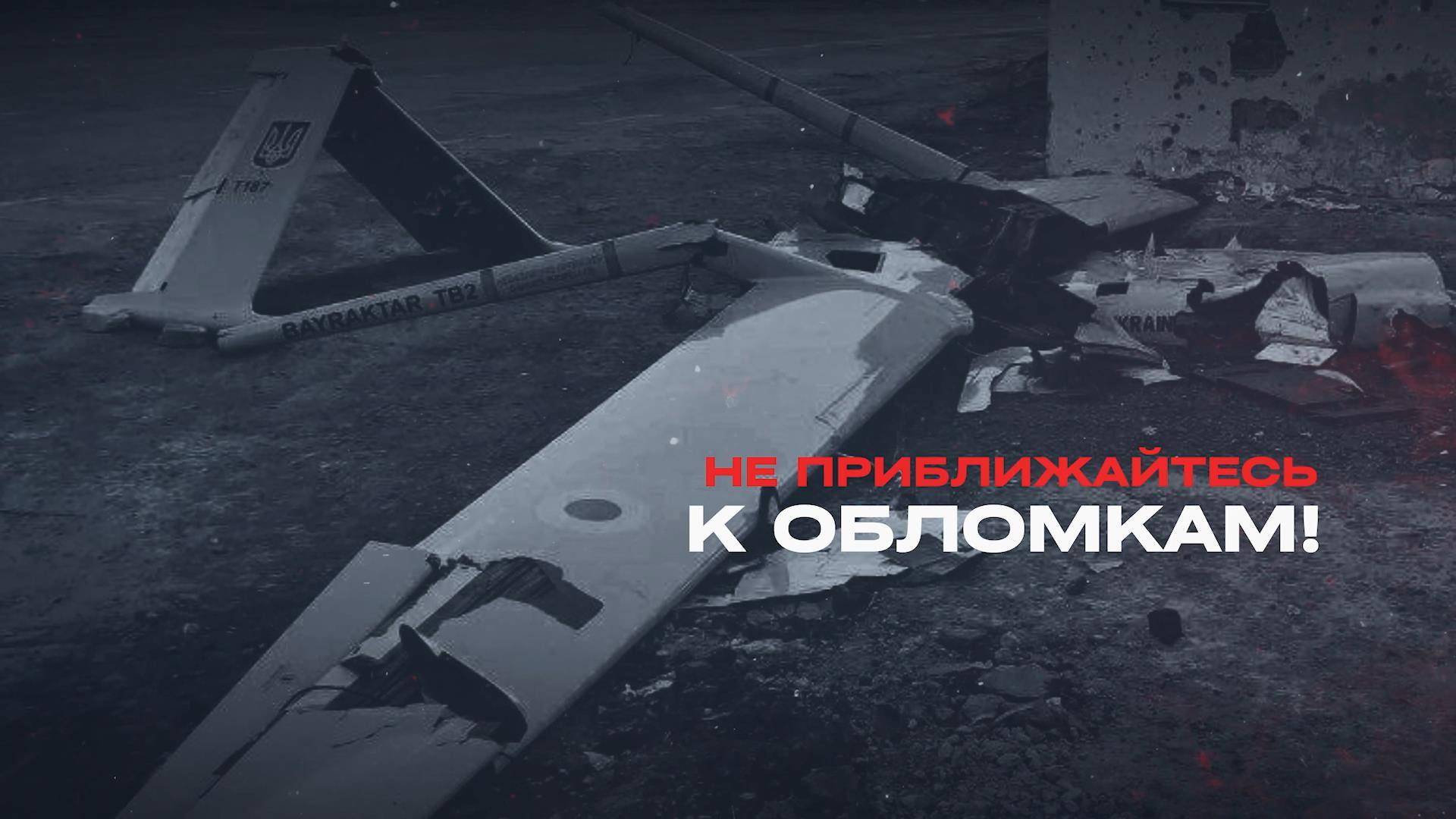 НЕ ТРОГАЙТЕ ОБЛОМКИ БПЛА смотреть онлайн