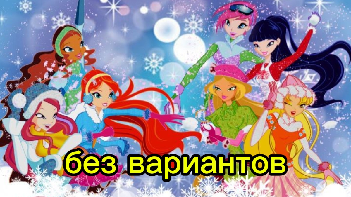 клуб Винкс клип на песню без вариантов смотреть онлайн