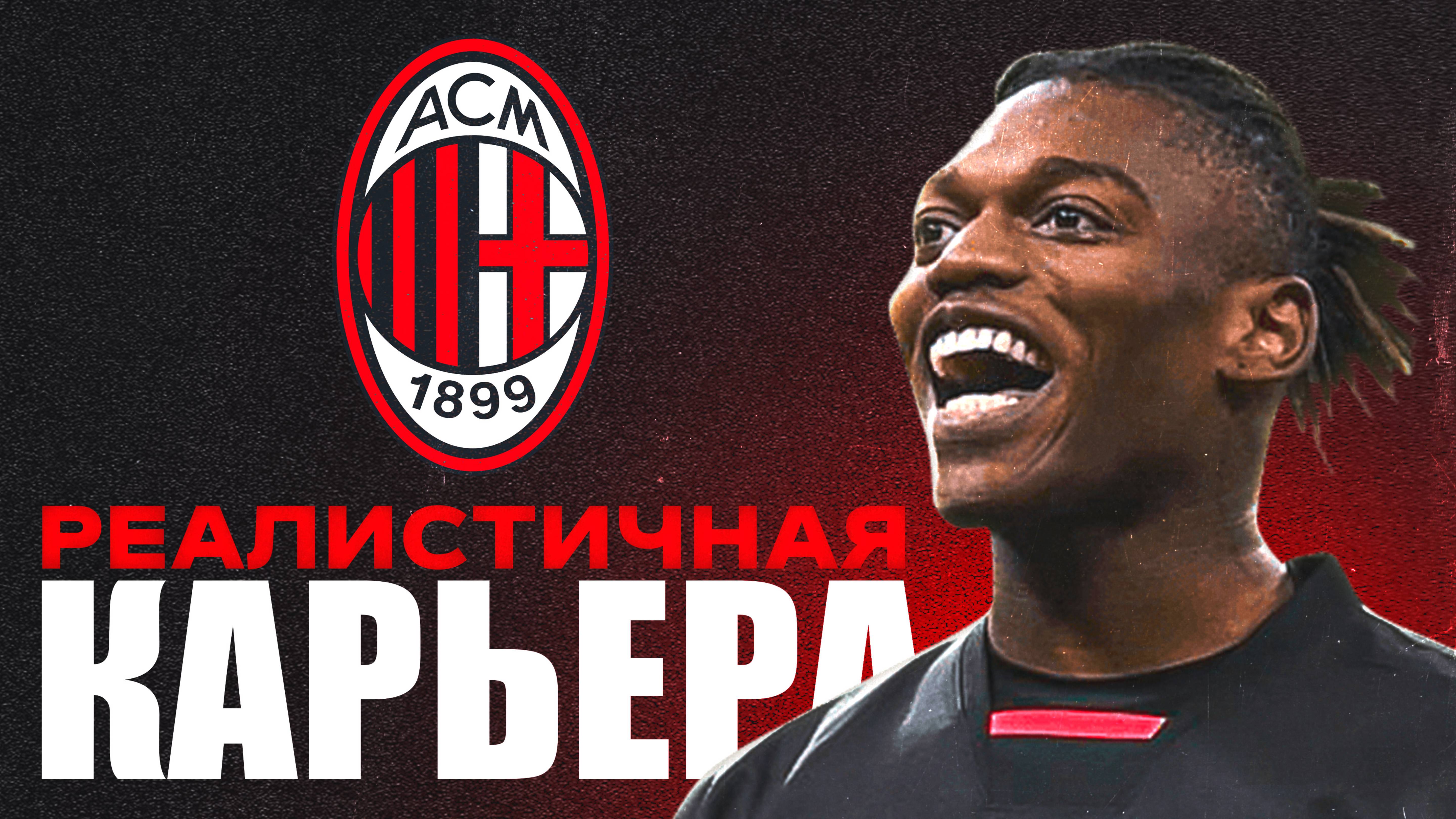 я СЫГРАЛ РЕАЛИСТИЧНУЮ КАРЬЕРУ за МИЛАН в фифа 25 #eafc25 #ромарум #фифа смотреть онлайн