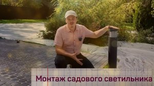 Выбор и установка садового светильника