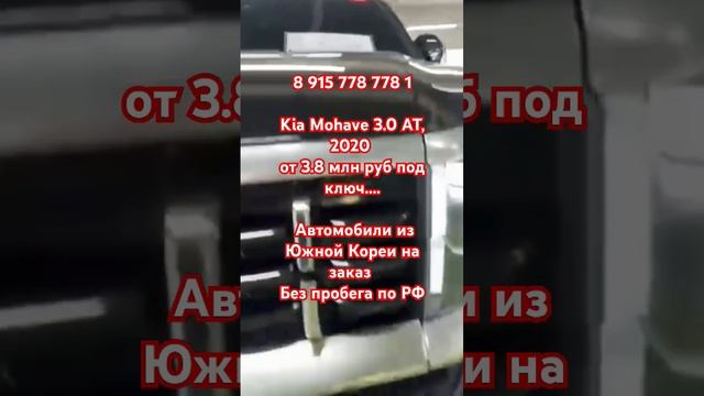 89157787781 Kia Mohave 3.0 2020 3.8 млн руб под 🔑 Авто из Южной Кореи на заказ Без пробега по РФ смотреть онлайн