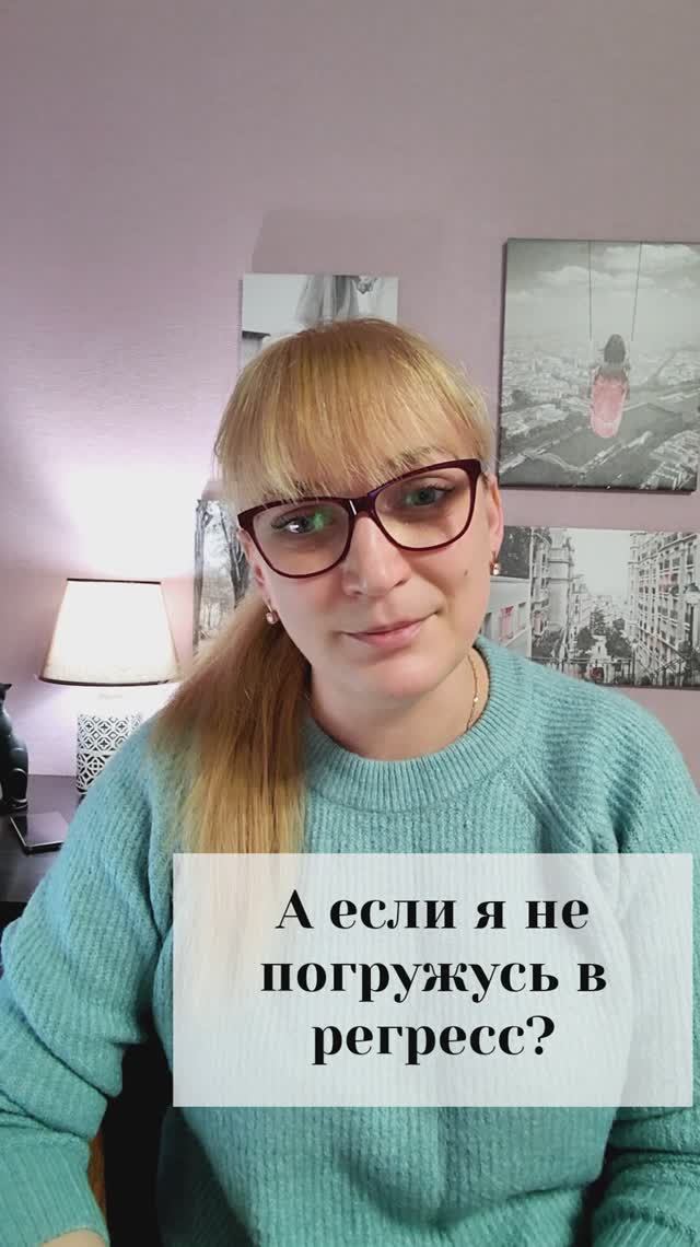 А если я не погружусь в регресс чтобы увидеть прошлую жизнь?