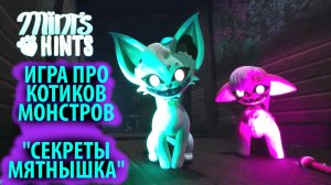 Котики-монстры Mint's Hints на ИИ-русском Секреты Мятнышка от The Game Archivist и Buggy Huggy