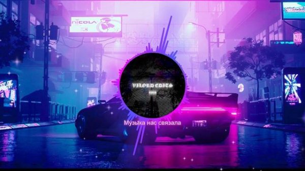 VILORD — Музыка нас связала