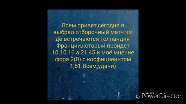 Прогноз на отборочный матч чм Голландия - Франция 10.10.16 смотреть онлайн