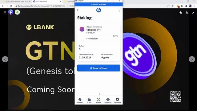 #Relictum Инструкция. Как перевести GTN на стейкинг смотреть онлайн