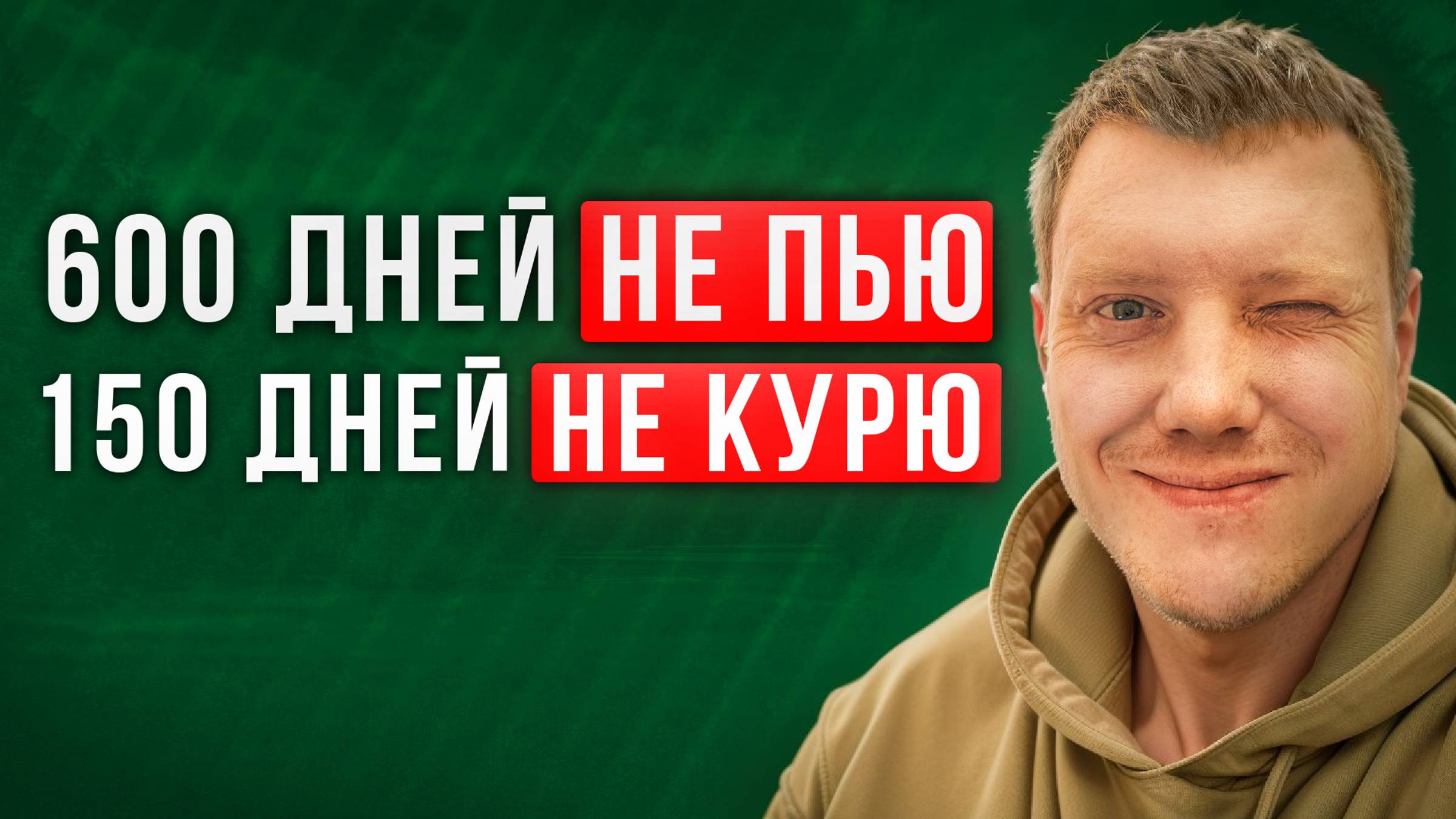 600 дней без алкоголя и 5 месяцев без сигарет! Саша Комментатор смотреть онлайн