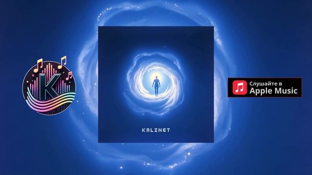 KALINET - Твоя сила в тебе (Russian Rock Music)
